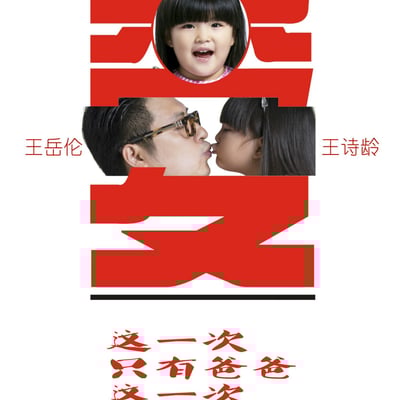 爸爸去哪儿
