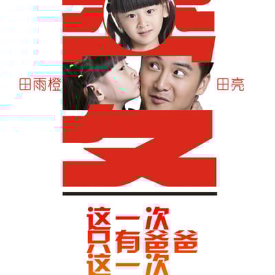 爸爸去哪儿