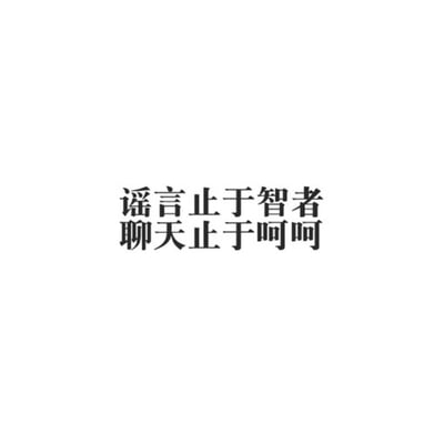 讨厌别人说  呵呵