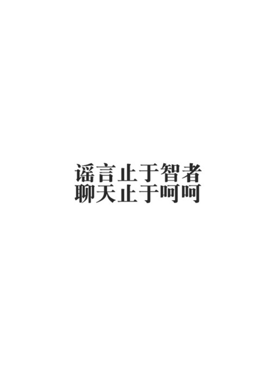 讨厌别人说  呵呵