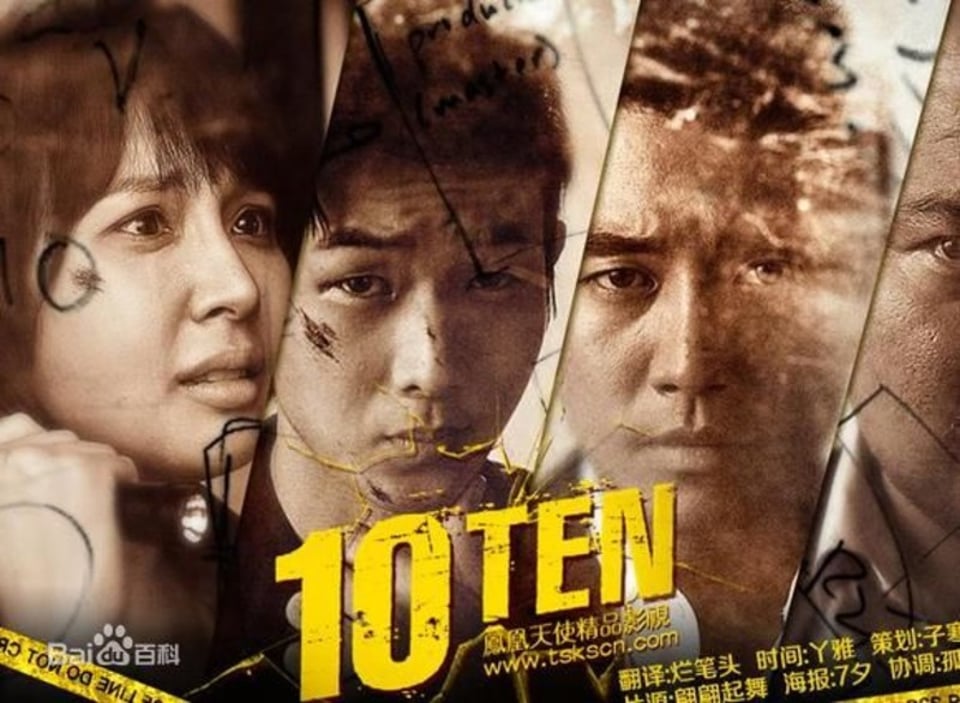 特殊案件专案组ten