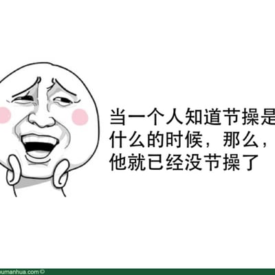 无节操无下限的段子