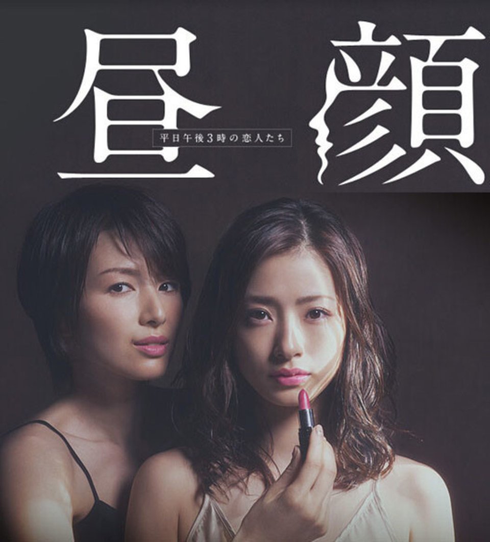 昼颜 工作日下午3点的恋人们