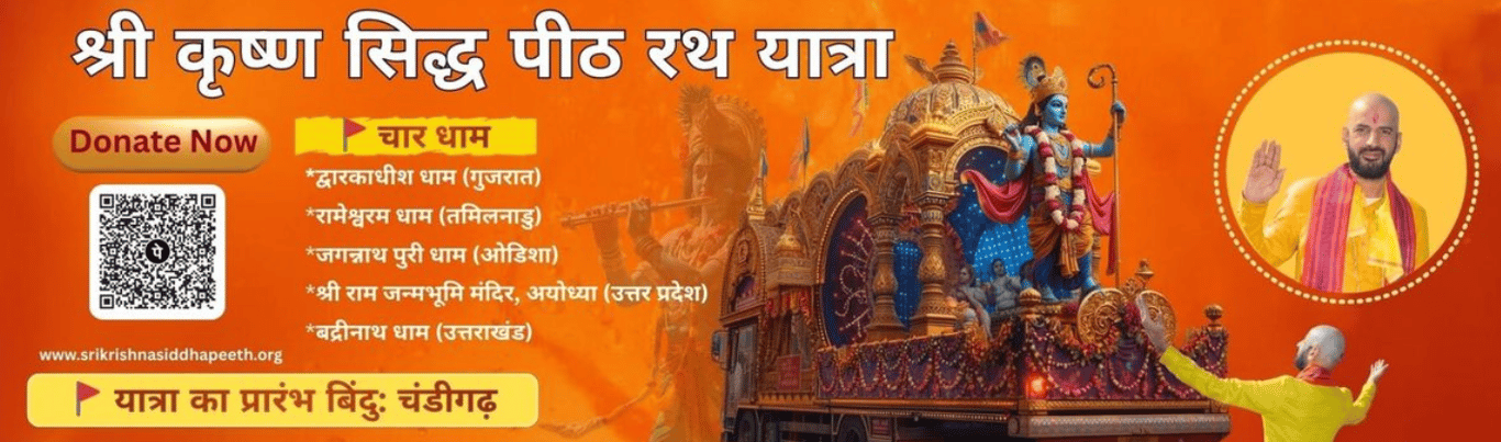 अखंड सनातन यज्ञ एवं श्री कृष्ण सिद्ध पीठ रथ यात्रा 2026