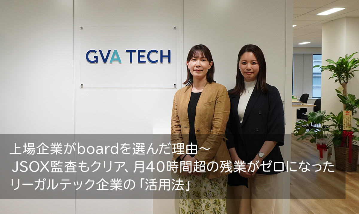 上場企業がboardを選んだ理由〜JSOX監査もクリア、月40時間超の残業がゼロになったリーガルテック企業の「活用法」