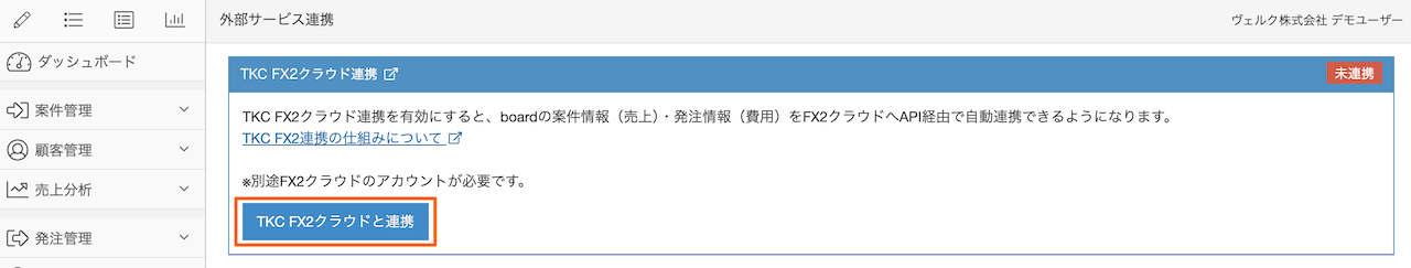 連携前の外部サービス連携画面のスクリーンショット