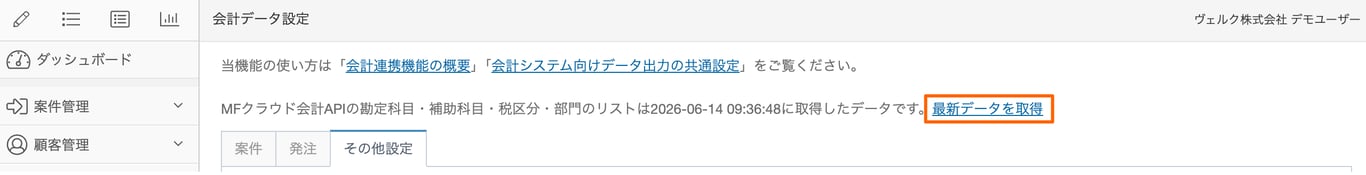 会計データ設定画面の「最新データを取得」リンク部分のスクリーンショット
