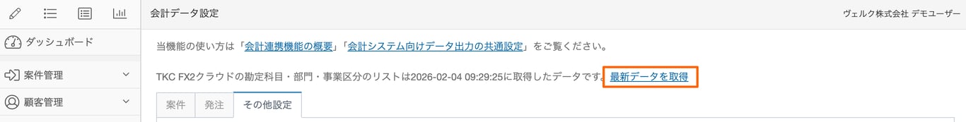 会計データ設定画面の「最新データを取得」リンク部分のスクリーンショット