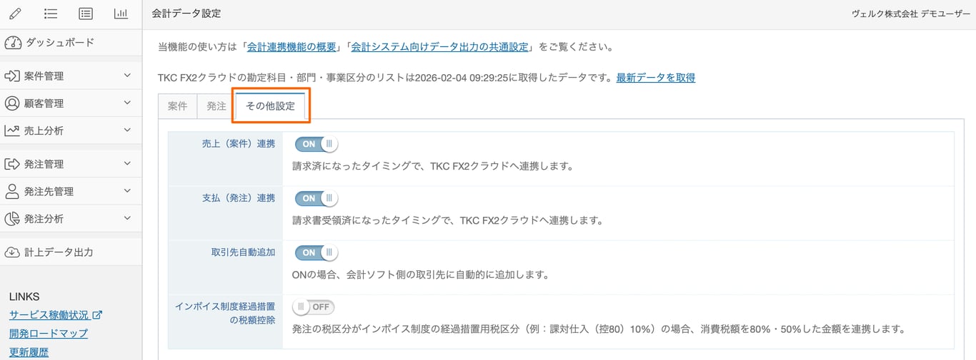 会計データ設定の「その他設定」タブのスクリーンショット