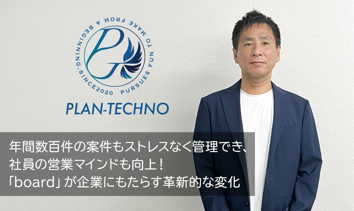 年間数百件の案件もストレスなく管理でき、社員の営業マインドも向上！「board」が企業にもたらす革新的な変化