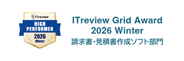 ITreview Grid Award High Performer 2026 Winter - 請求書・見積書作成ソフト部門