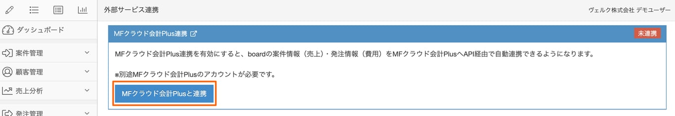連携前の外部サービス連携画面のスクリーンショット