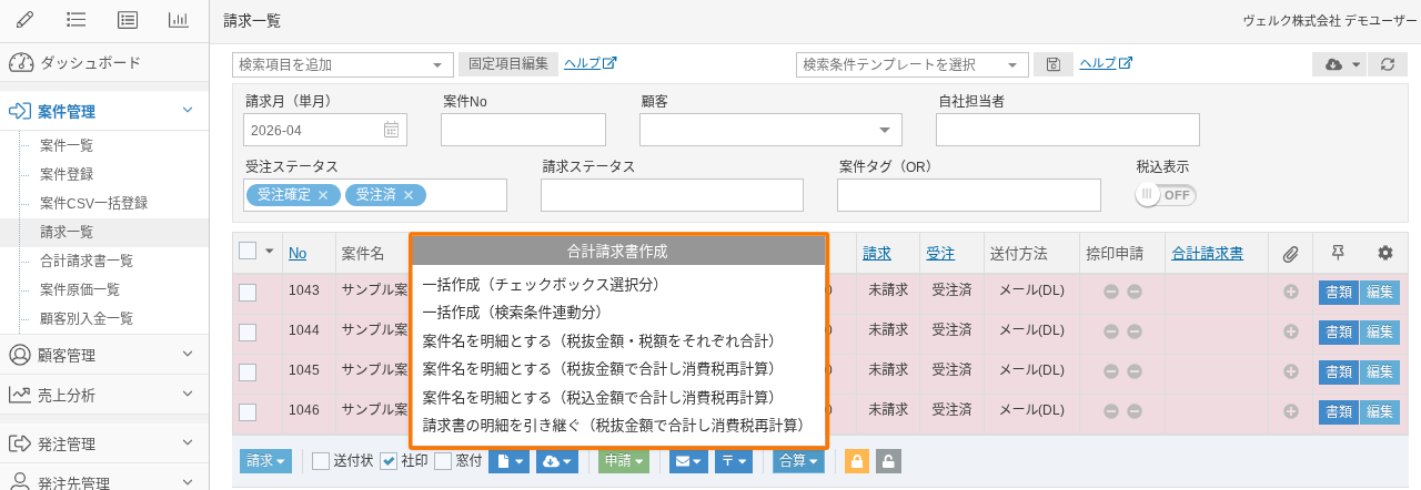 請求一覧画面のスクリーンショット