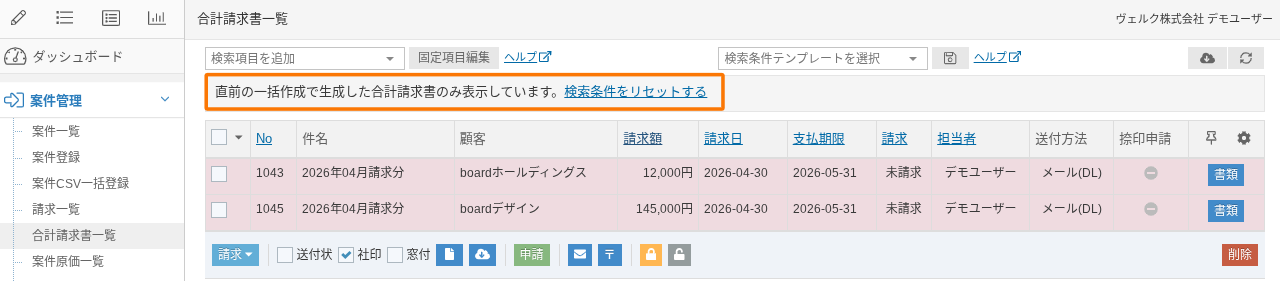 一括作成後の合計請求書一覧のスクリーンショット