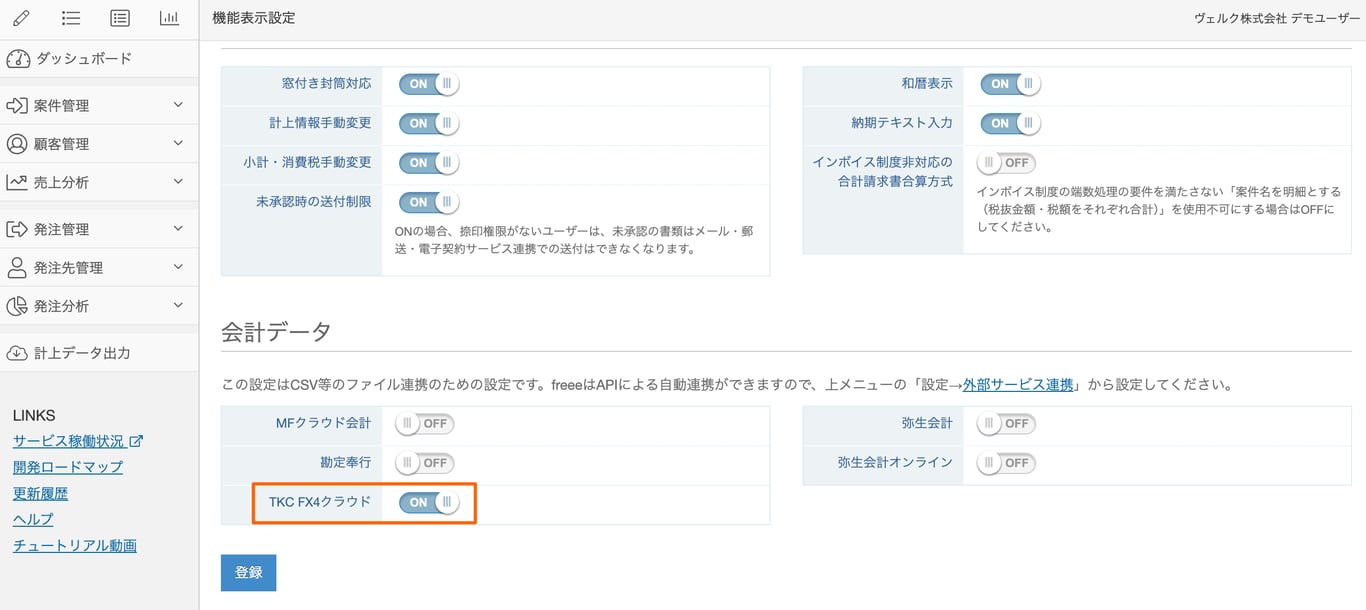 上メニューの「設定→機能表示設定」の「TKC FX4クラウド」部分のスクリーンショット