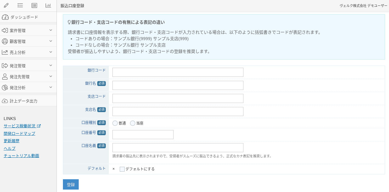 振込口座登録画面のスクリーンショット