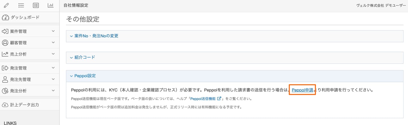 自社情報設定画面のPeppol申請リンク部分のスクリーンショット