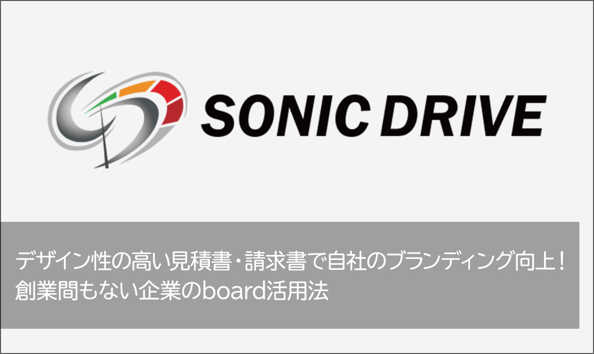 デザイン性の高い見積書・請求書で自社のブランディング向上！ 創業間もない企業のboard活用法