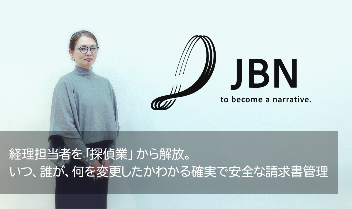 経理担当者を「探偵業」から解放。いつ、誰が、何を変更したかわかる確実で安全な請求書管理