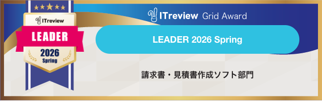ITreview Grid Award Leader 2026 Spring - 請求書・見積書作成ソフト部門