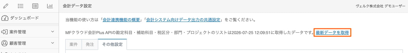 会計データ設定画面の「最新データを取得」リンク部分のスクリーンショット
