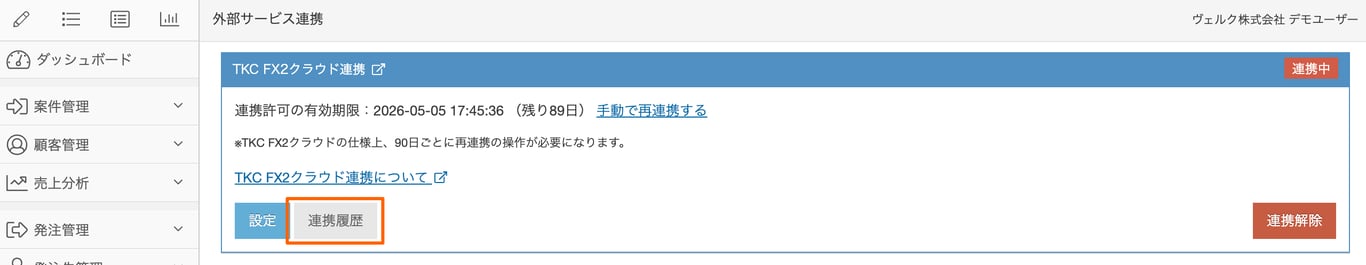 外部サービス連携画面の「連携履歴」ボタン部分のスクリーンショット