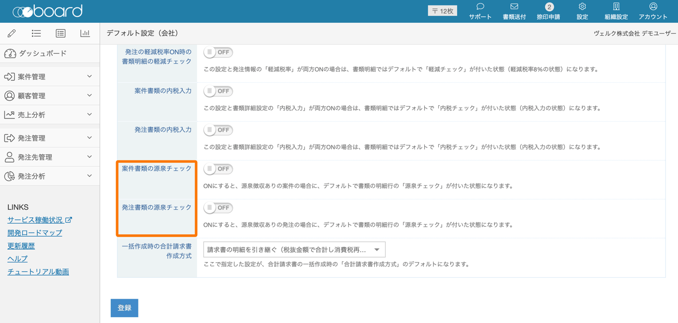 デフォルト設定（会社）画面の案件書類・発注書類の源泉チェック設定項目のスクリーンショット