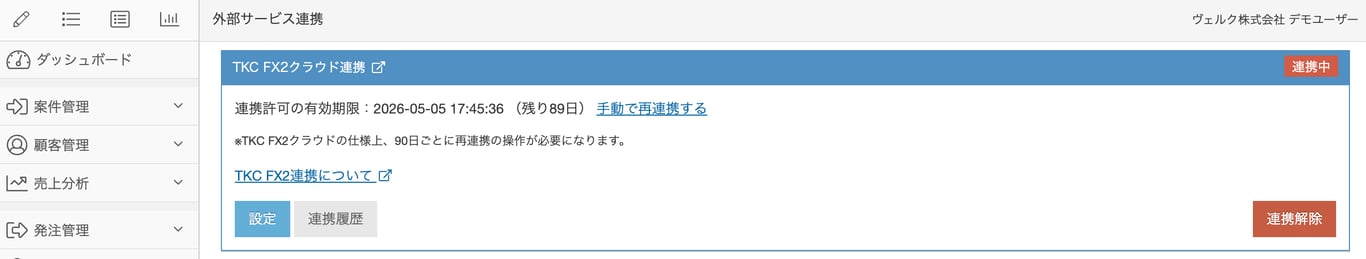 連携完了後の「外部サービス連携」画面のスクリーンショット