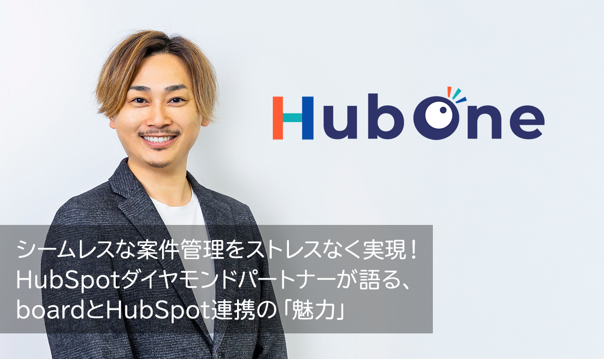 シームレスな案件管理をストレスなく実現！ HubSpotダイヤモンドパートナーが語る、boardとHubSpot連携の「魅力」
