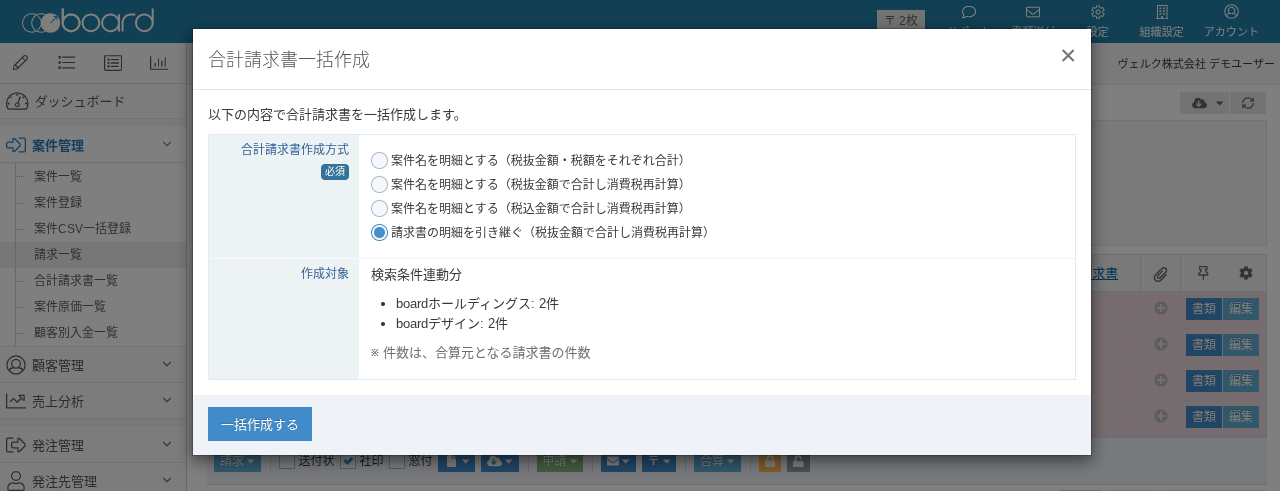 合計請求書一括作成ダイアログのスクリーンショット