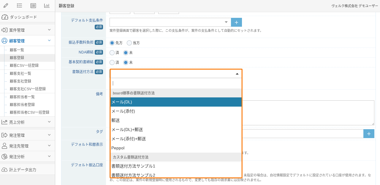 顧客登録画面の書類送付方法の選択リストのスクリーンショット