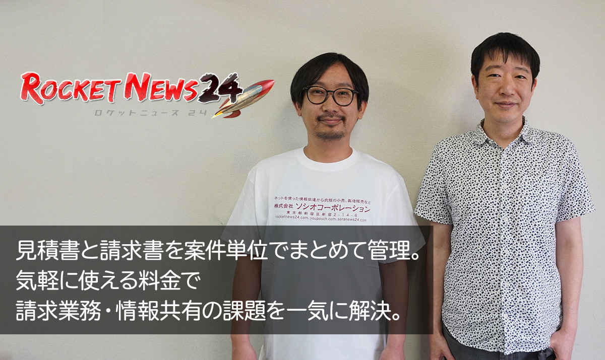 見積書と請求書を案件単位でまとめて管理。気軽に使える料金で請求業務・情報共有の課題を一気に解決