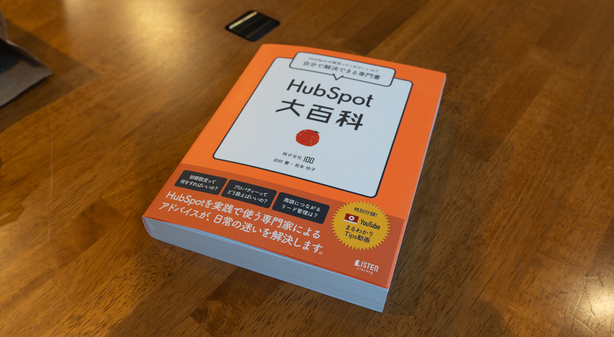 書籍「HubSpot大百科」の写真