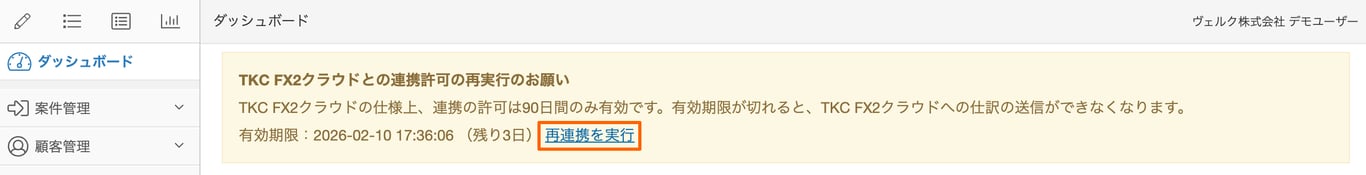 ダッシュボードに表示された連携許可の有効期限が近い旨の注意メッセージのスクリーンショット