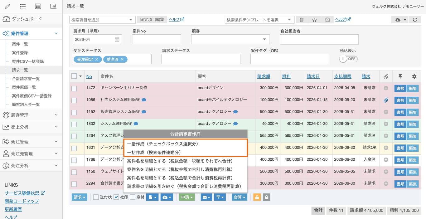 合計請求書一括作成メニューのスクリーンショット