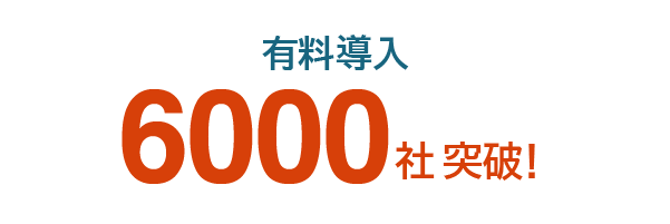 有料導入6000社突破