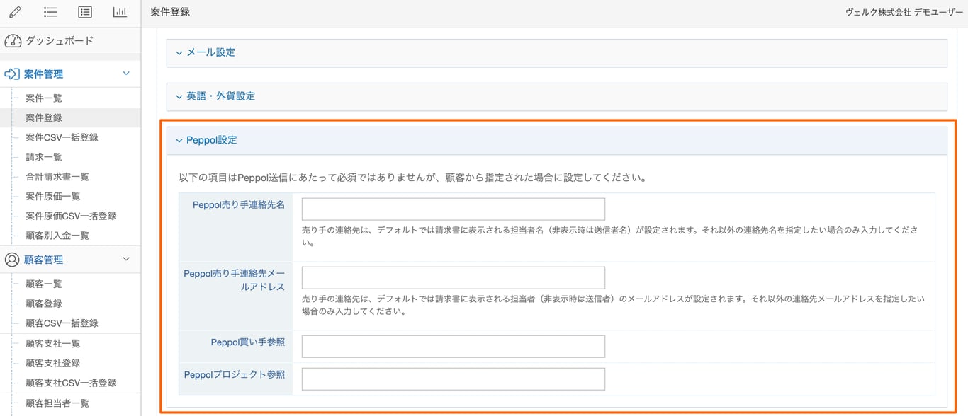 案件登録画面のPeppol設定欄のスクリーンショット