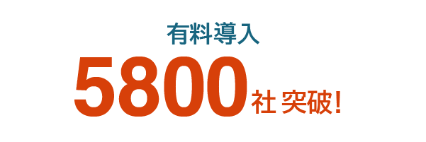 有料導入5800社突破