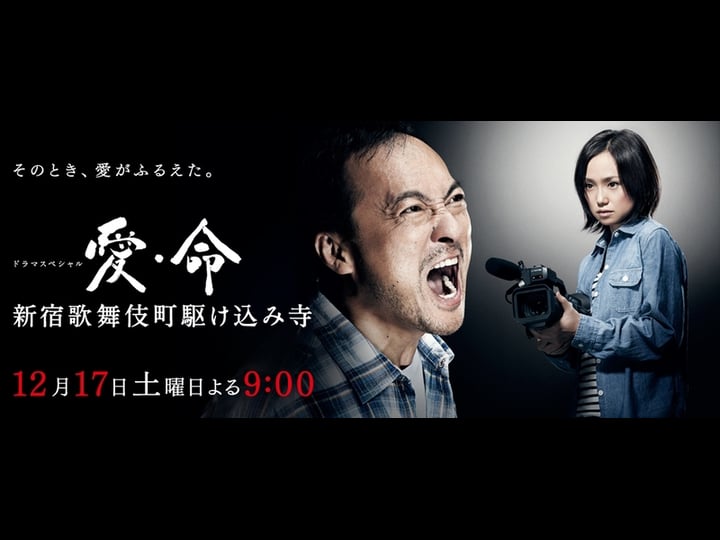 ai-inochi-shinjuku-kabukicho-kakekomi-dera--4444229-1