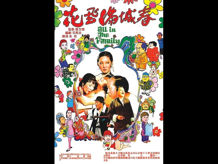 all-in-the-family-tt0080897-1