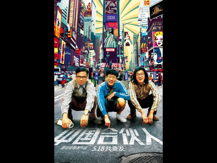 american-dreams-in-china-tt2278392-1