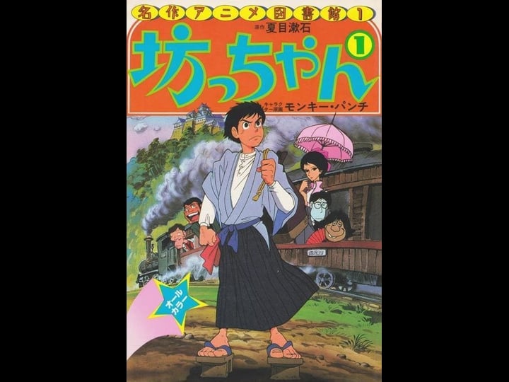 botchan-4321157-1