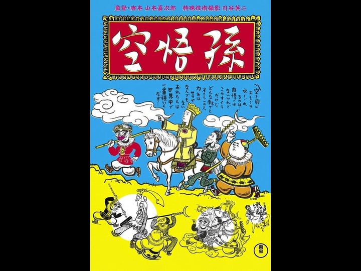 enoken-no-songoku-songoku-zenko-hen-tt0126071-1