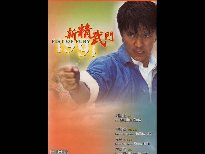 fist-of-fury-1991-tt0103296-1