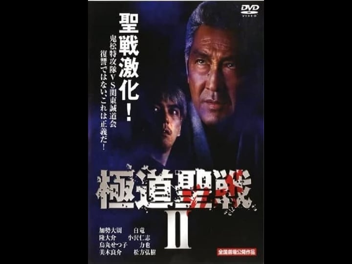 gokud--seisen-jihaado-ii-tt0361656-1