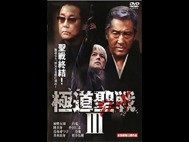 gokud--seisen-jihaado-iii-1504872-1
