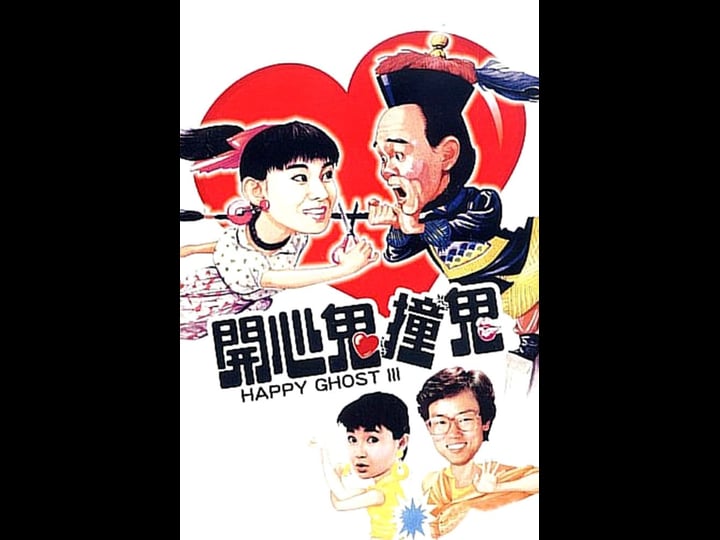 happy-ghost-iii-tt0091317-1