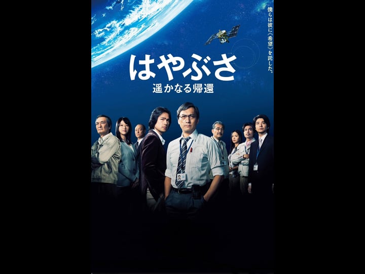 hayabusa-the-long-voyage-home-4444227-1