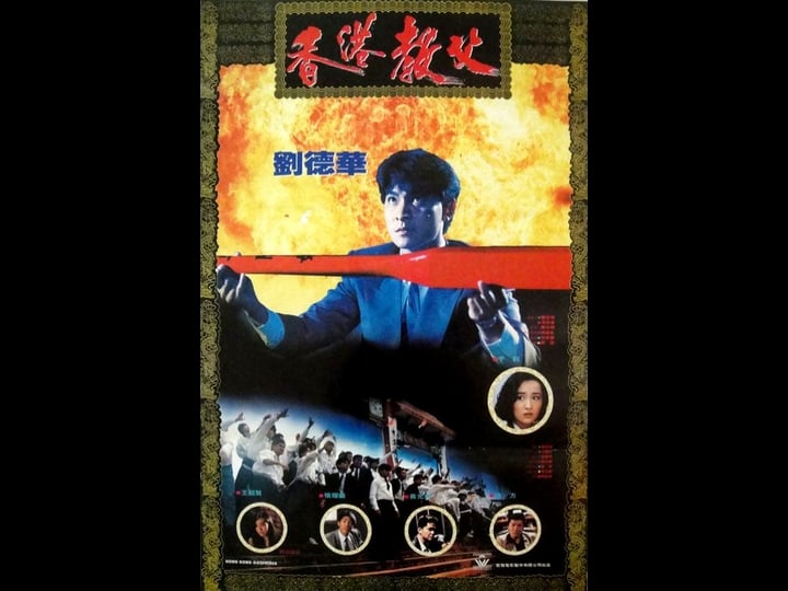 hong-kong-godfather-tt0103085-1