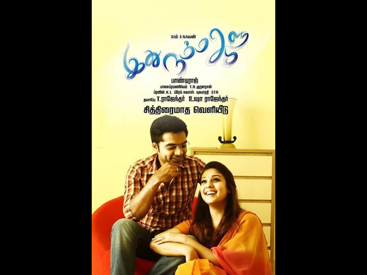 idhu-namma-aalu-tt4983736-1